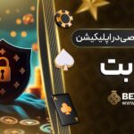 امنیت-و-حریم-خصوصی-در-اپلیکیشن-بری-بت