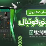 برترین-سایت-_ها-برای-پیش-_بینی-فوتبال