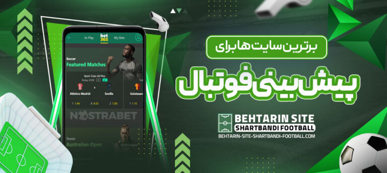 برترین-سایت-_ها-برای-پیش-_بینی-فوتبال