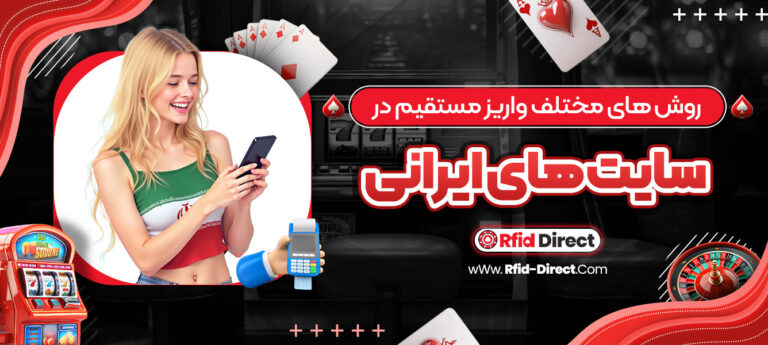 روش_-های-مختلف-واریز-مستقیم-در-سایت_-های-ایرانی