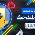 معرفی-بهترین-سایت-شرط-بندی-بلک-جک