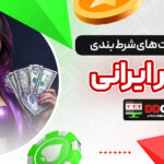 معرفی-سایت-های-شرط-بندی-معتبر-ایرانی
