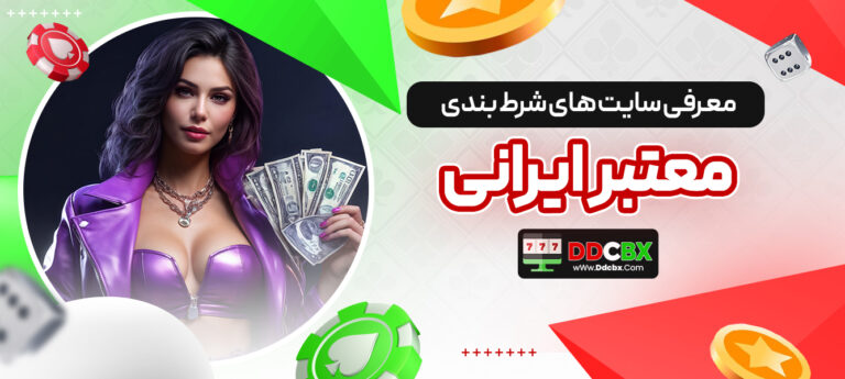 معرفی-سایت-های-شرط-بندی-معتبر-ایرانی