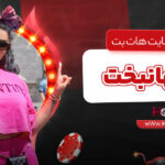 ویژگی_های-سایت-هات-بت-دنیا-جهانبخت