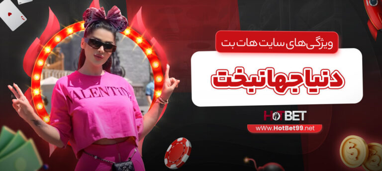 ویژگی_های-سایت-هات-بت-دنیا-جهانبخت