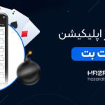 ثبت-نام-در-اپلیکیشن-حضرات-بت