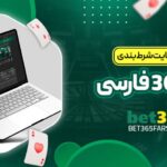 معرفی-سایت-شرط-بندی-بت-365-فارسی-1024x460