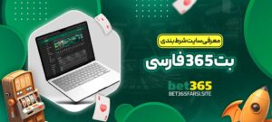 معرفی-سایت-شرط-بندی-بت-365-فارسی-1024x460