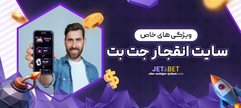 ویژگی_-های-خاص-سایت-انفجار-جت-بت