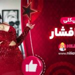 معرفی-کلی-نیلی-افشار