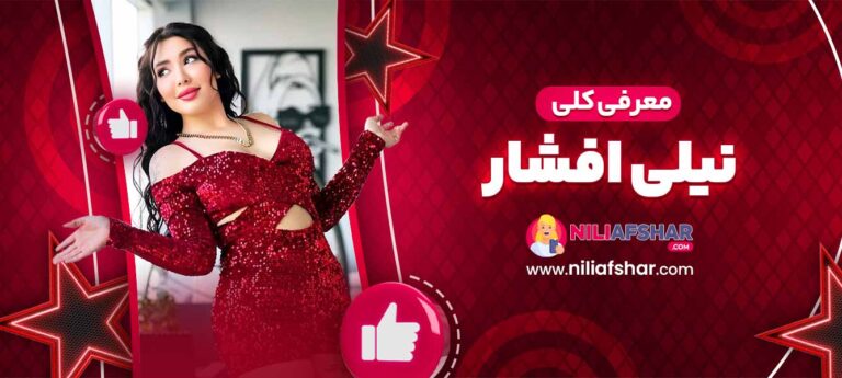 معرفی-کلی-نیلی-افشار