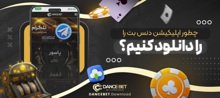 چطور-اپلیکیشن-دنس-بت-را-دانلود-کنیم؟